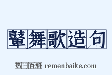 鼙舞歌造句是什么意思的图片